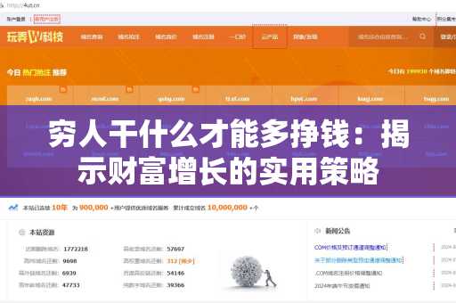 穷人干什么才能多挣钱：揭示财富增长的实用策略