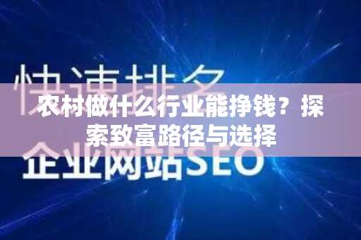 农村做什么行业能挣钱？探索致富路径与选择