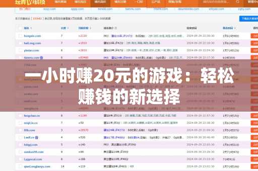 一小时赚20元的游戏：轻松赚钱的新选择