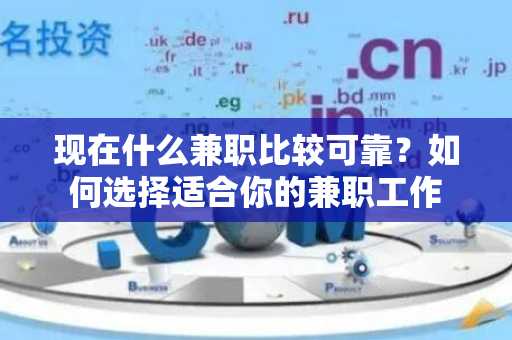 现在什么兼职比较可靠？如何选择适合你的兼职工作