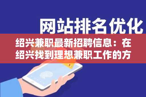 绍兴兼职最新招聘信息：在绍兴找到理想兼职工作的方法