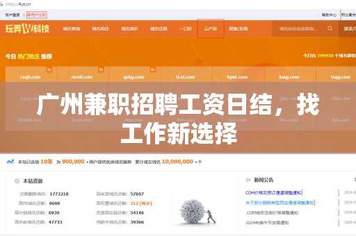 广州兼职招聘工资日结，找工作新选择