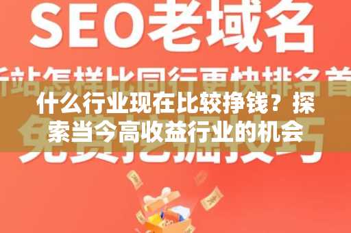 什么行业现在比较挣钱？探索当今高收益行业的机会