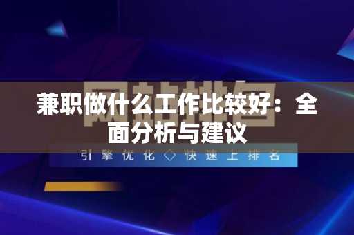 兼职做什么工作比较好：全面分析与建议