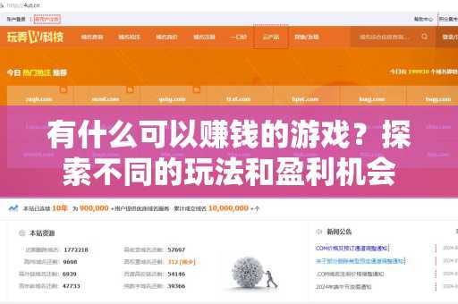有什么可以赚钱的游戏？探索不同的玩法和盈利机会