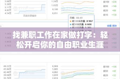 找兼职工作在家做打字：轻松开启你的自由职业生涯