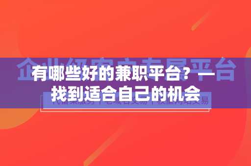 有哪些好的兼职平台？— 找到适合自己的机会