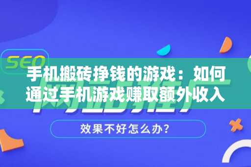 手机搬砖挣钱的游戏：如何通过手机游戏赚取额外收入？
