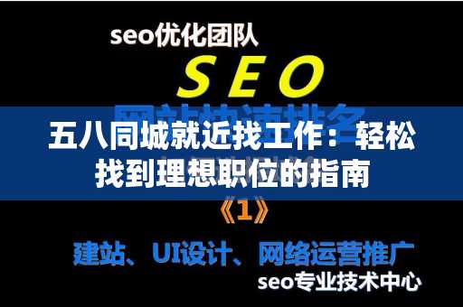 五八同城就近找工作：轻松找到理想职位的指南