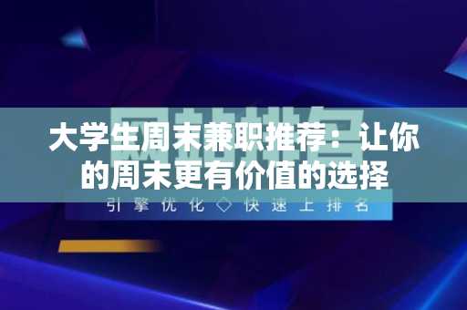 大学生周末兼职推荐：让你的周末更有价值的选择