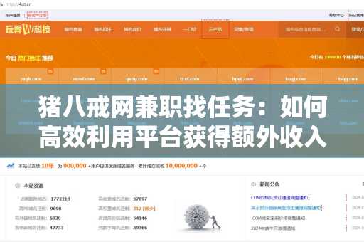 猪八戒网兼职找任务：如何高效利用平台获得额外收入