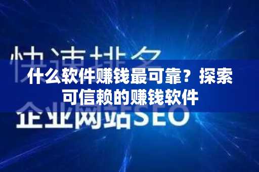什么软件赚钱最可靠？探索可信赖的赚钱软件