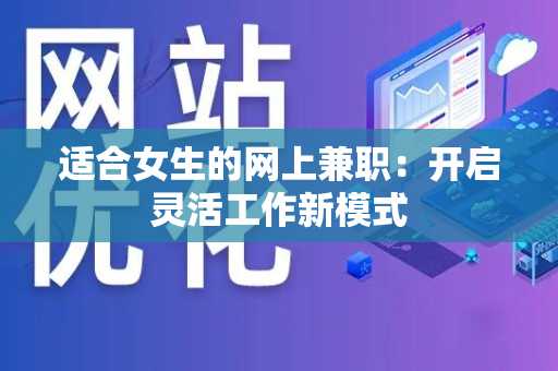 适合女生的网上兼职：开启灵活工作新模式