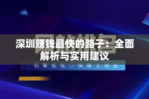 深圳赚钱最快的路子：全面解析与实用建议