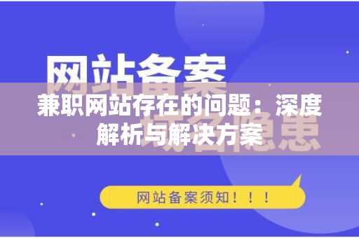 兼职网站存在的问题：深度解析与解决方案