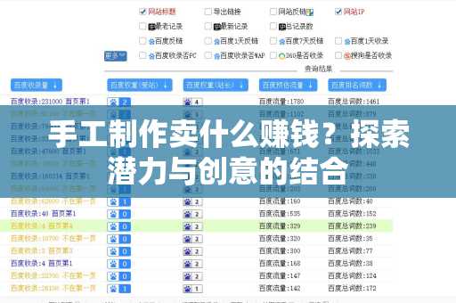 手工制作卖什么赚钱？探索潜力与创意的结合