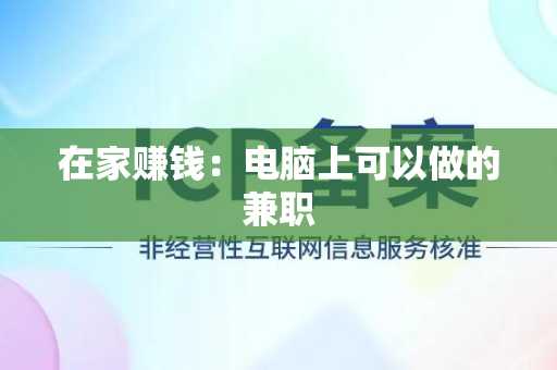 在家赚钱：电脑上可以做的兼职