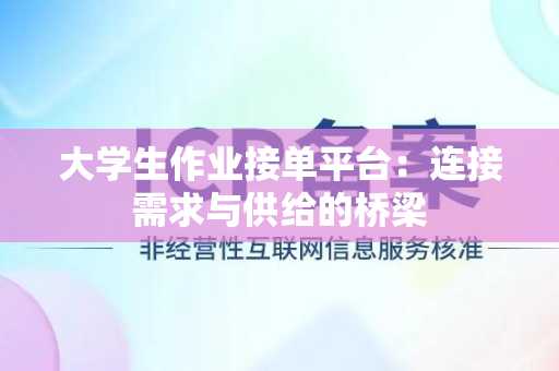 大学生作业接单平台：连接需求与供给的桥梁