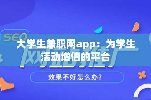 大学生兼职网app：为学生活动增值的平台