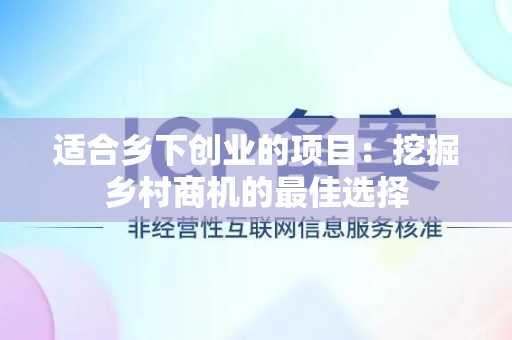 适合乡下创业的项目：挖掘乡村商机的最佳选择