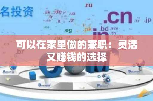 可以在家里做的兼职：灵活又赚钱的选择