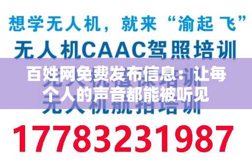 百姓网免费发布信息：让每个人的声音都能被听见