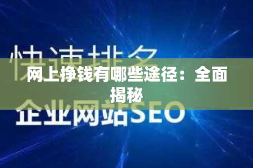 网上挣钱有哪些途径：全面揭秘