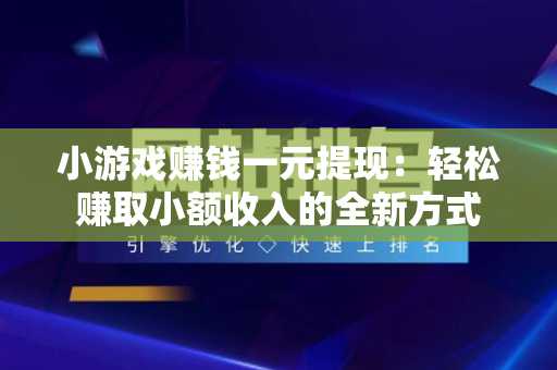 小游戏赚钱一元提现：轻松赚取小额收入的全新方式