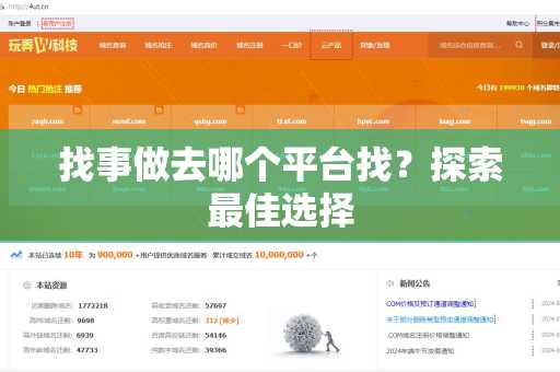 找事做去哪个平台找？探索最佳选择