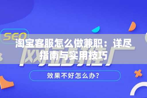 淘宝客服怎么做兼职：详尽指南与实用技巧