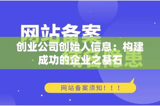 创业公司创始人信息：构建成功的企业之基石