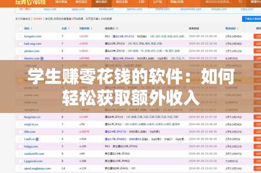 学生赚零花钱的软件：如何轻松获取额外收入