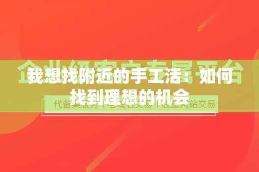 我想找附近的手工活：如何找到理想的机会