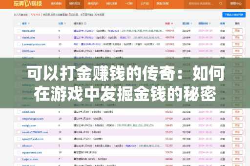 可以打金赚钱的传奇：如何在游戏中发掘金钱的秘密