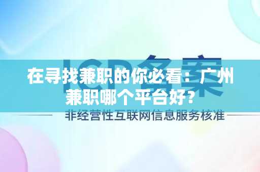 在寻找兼职的你必看：广州兼职哪个平台好？
