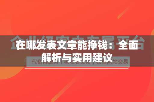 在哪发表文章能挣钱：全面解析与实用建议