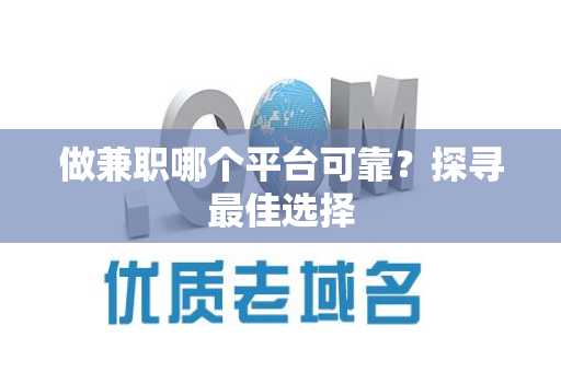做兼职哪个平台可靠？探寻最佳选择