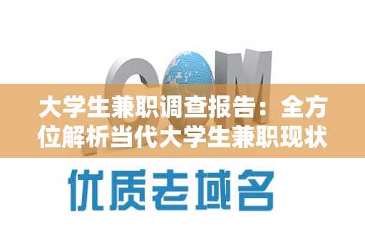 大学生兼职调查报告：全方位解析当代大学生兼职现状