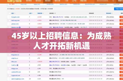 45岁以上招聘信息：为成熟人才开拓新机遇