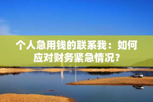 个人急用钱的联系我：如何应对财务紧急情况？