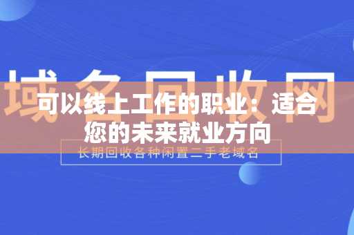 可以线上工作的职业：适合您的未来就业方向