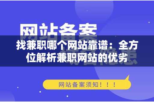 找兼职哪个网站靠谱：全方位解析兼职网站的优劣