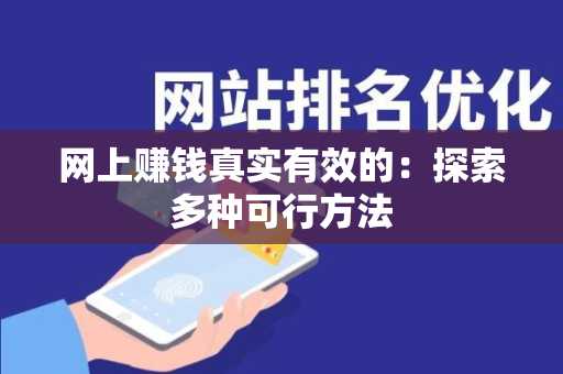 网上赚钱真实有效的：探索多种可行方法