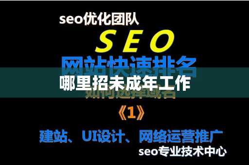 哪里招未成年工作