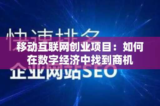 移动互联网创业项目：如何在数字经济中找到商机