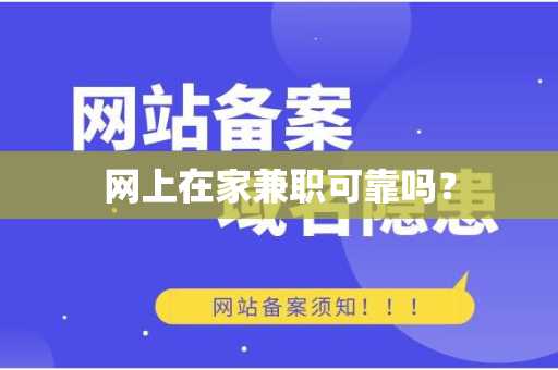 网上在家兼职可靠吗？