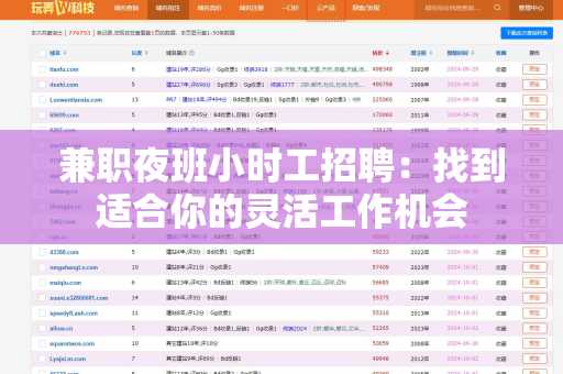 兼职夜班小时工招聘：找到适合你的灵活工作机会