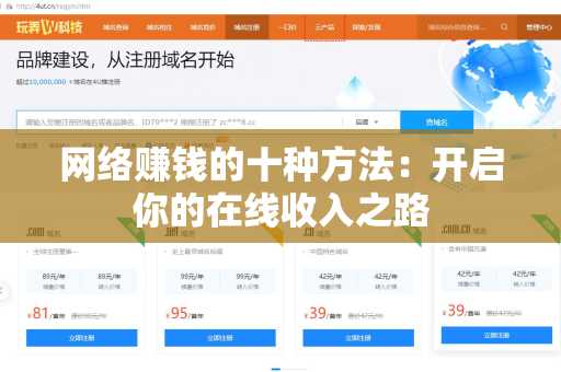 网络赚钱的十种方法：开启你的在线收入之路