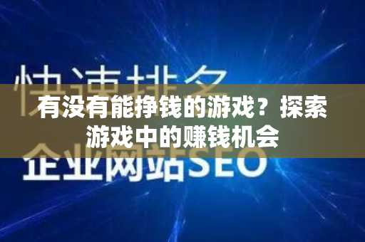 有没有能挣钱的游戏？探索游戏中的赚钱机会