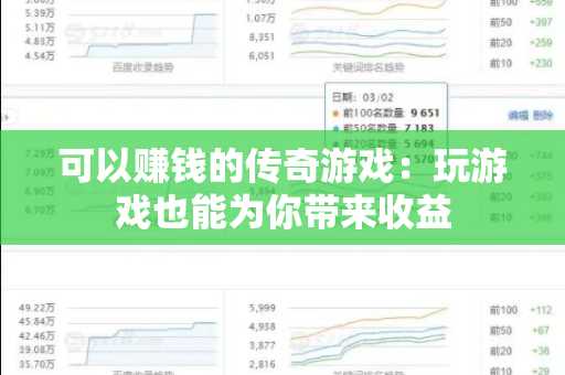 可以赚钱的传奇游戏：玩游戏也能为你带来收益